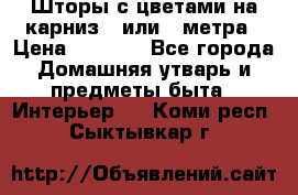 Шторы с цветами на карниз 4 или 3 метра › Цена ­ 1 000 - Все города Домашняя утварь и предметы быта » Интерьер   . Коми респ.,Сыктывкар г.